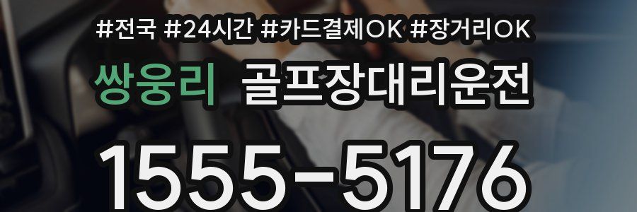 쌍웅리 골프장대리운전