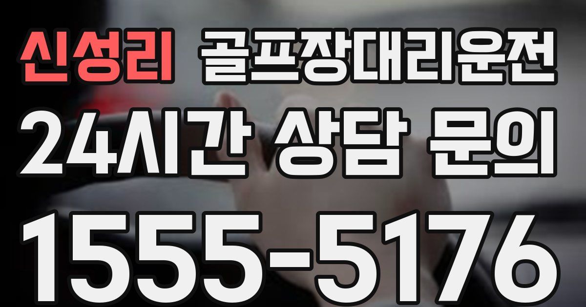 골프장대리운전 서비스