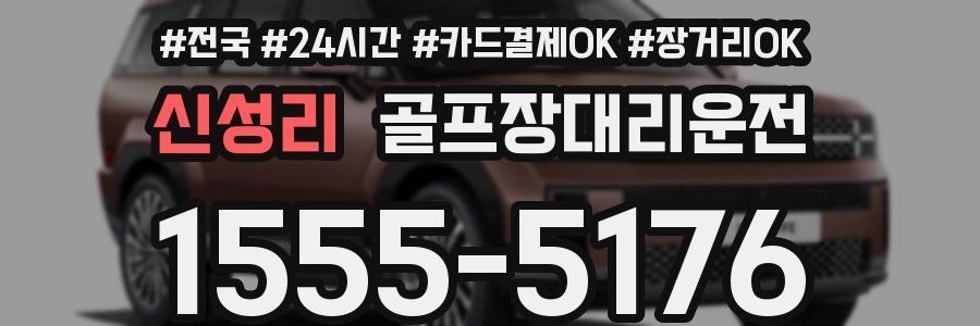 신성리 골프장대리운전