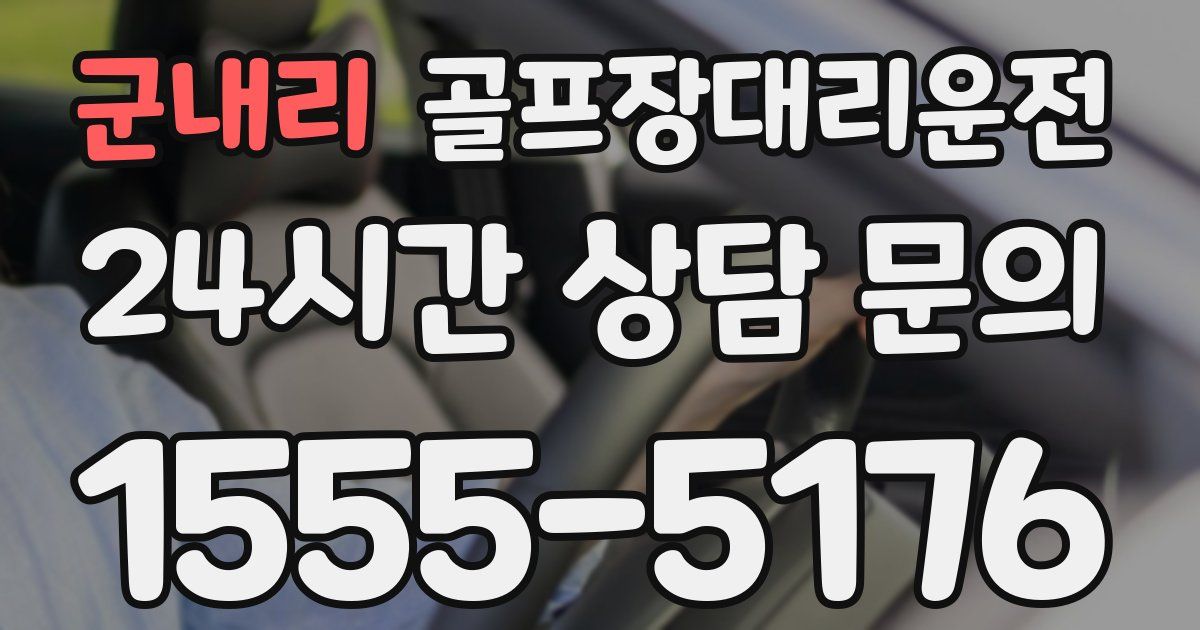 골프장대리운전 서비스