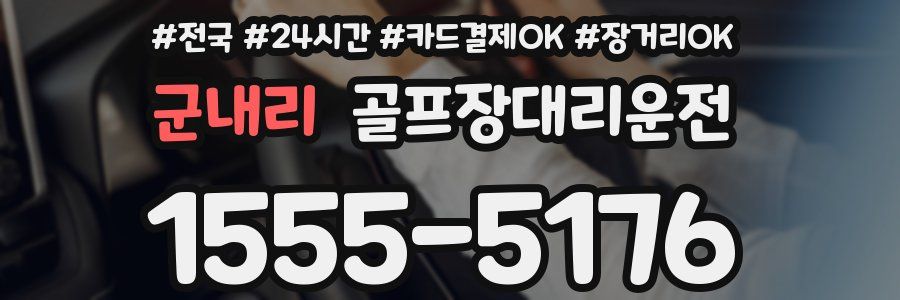 군내리 골프장대리운전
