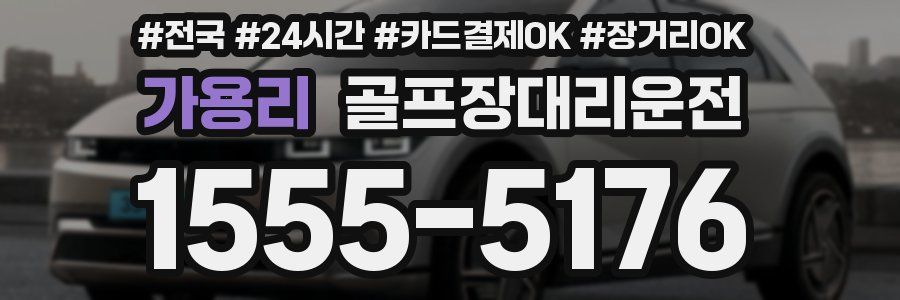 가용리 골프장대리운전