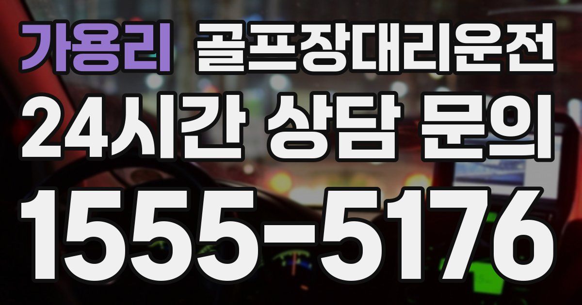 골프장대리운전 서비스