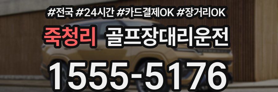 죽청리 골프장대리운전