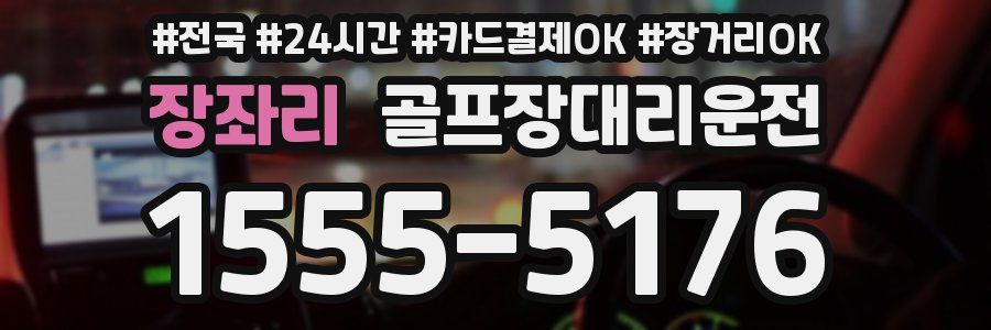 장좌리 골프장대리운전