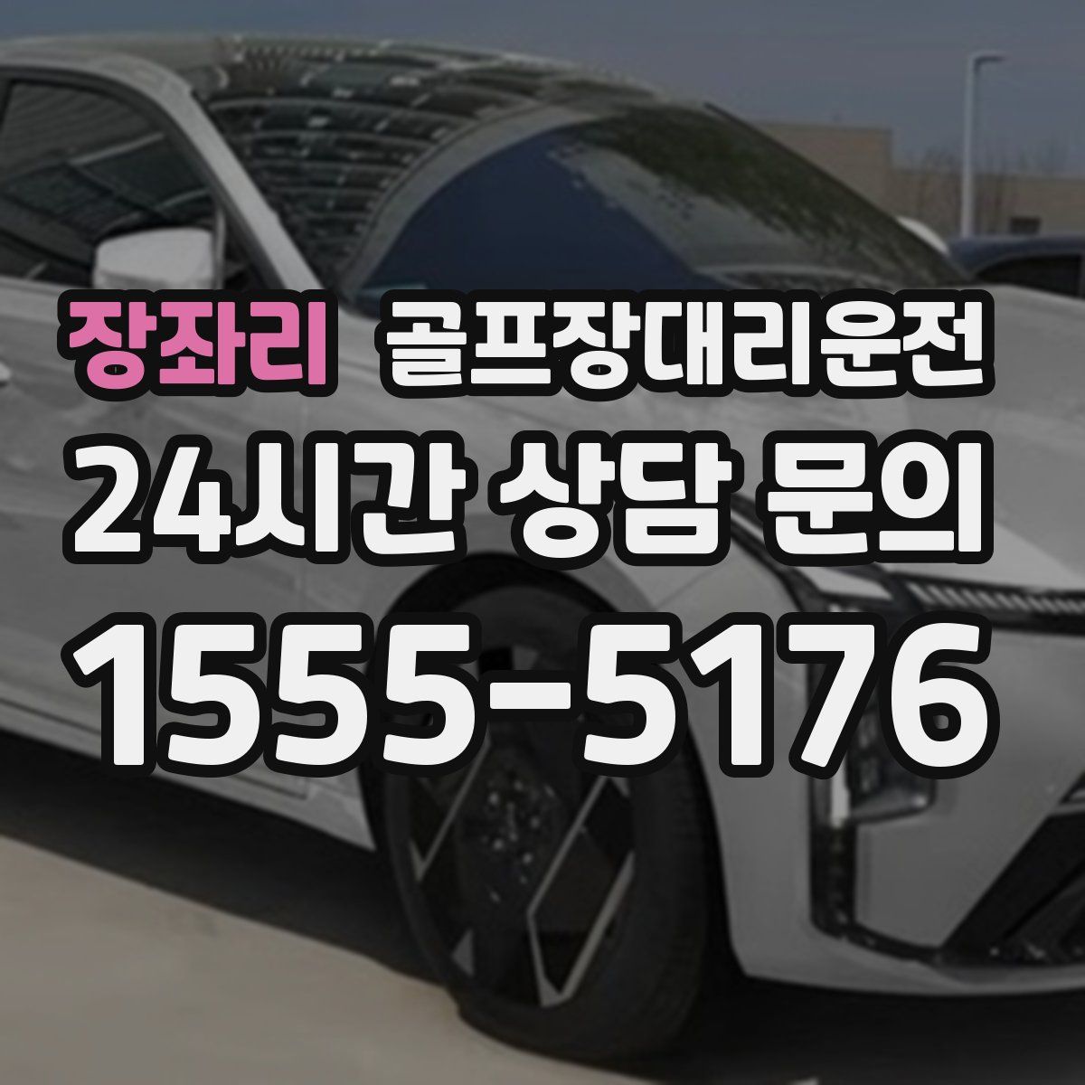 골프장대리운전
