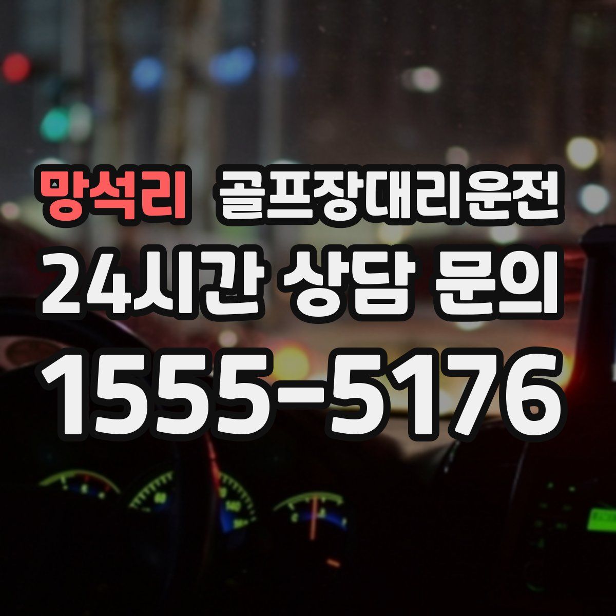 골프장대리운전