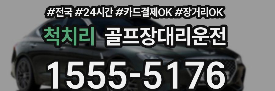 척치리 골프장대리운전