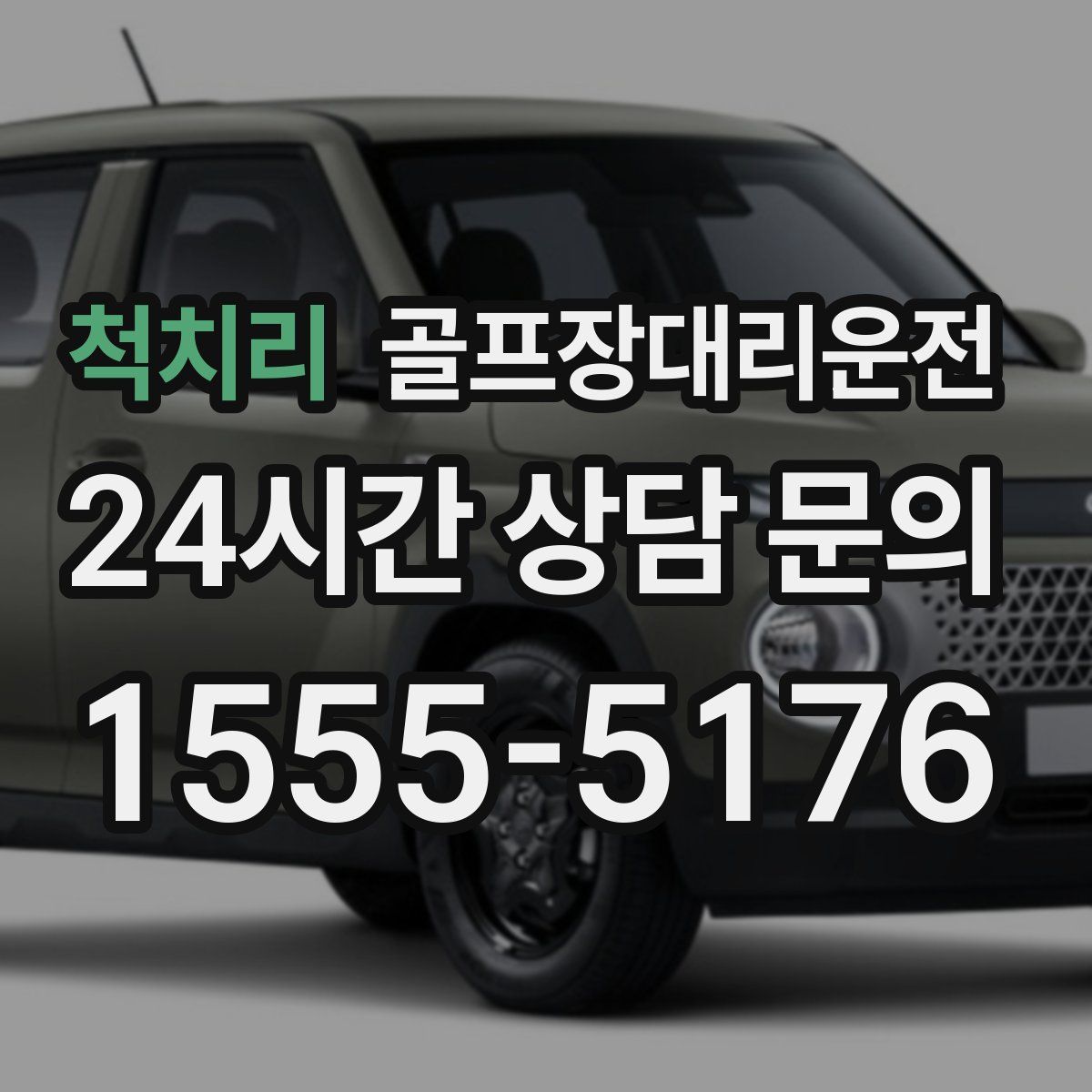 골프장대리운전