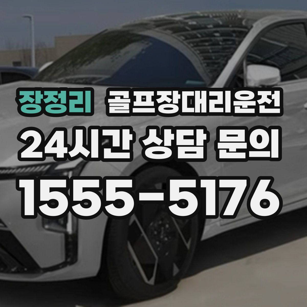 골프장대리운전