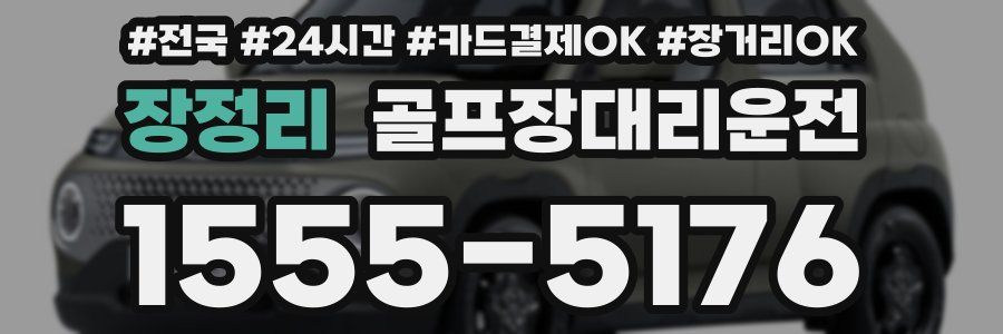 장정리 골프장대리운전