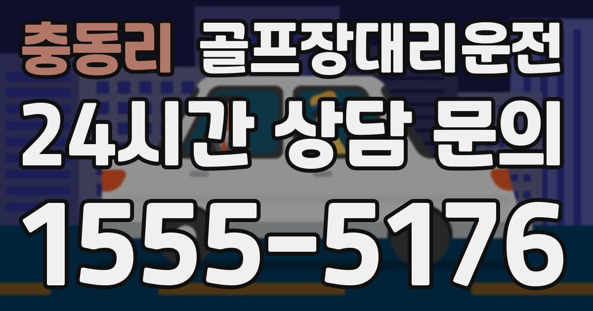 골프장대리운전 서비스