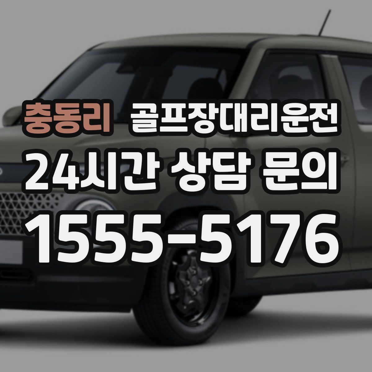 골프장대리운전