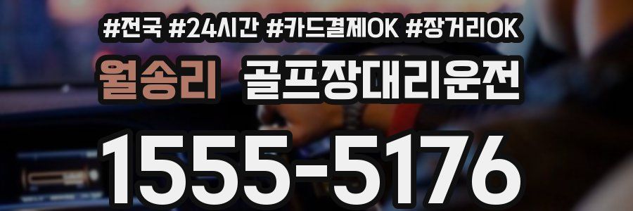 월송리 골프장대리운전