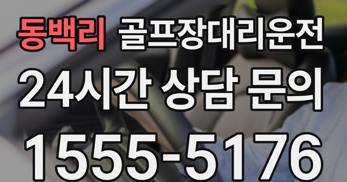 골프장대리운전 서비스