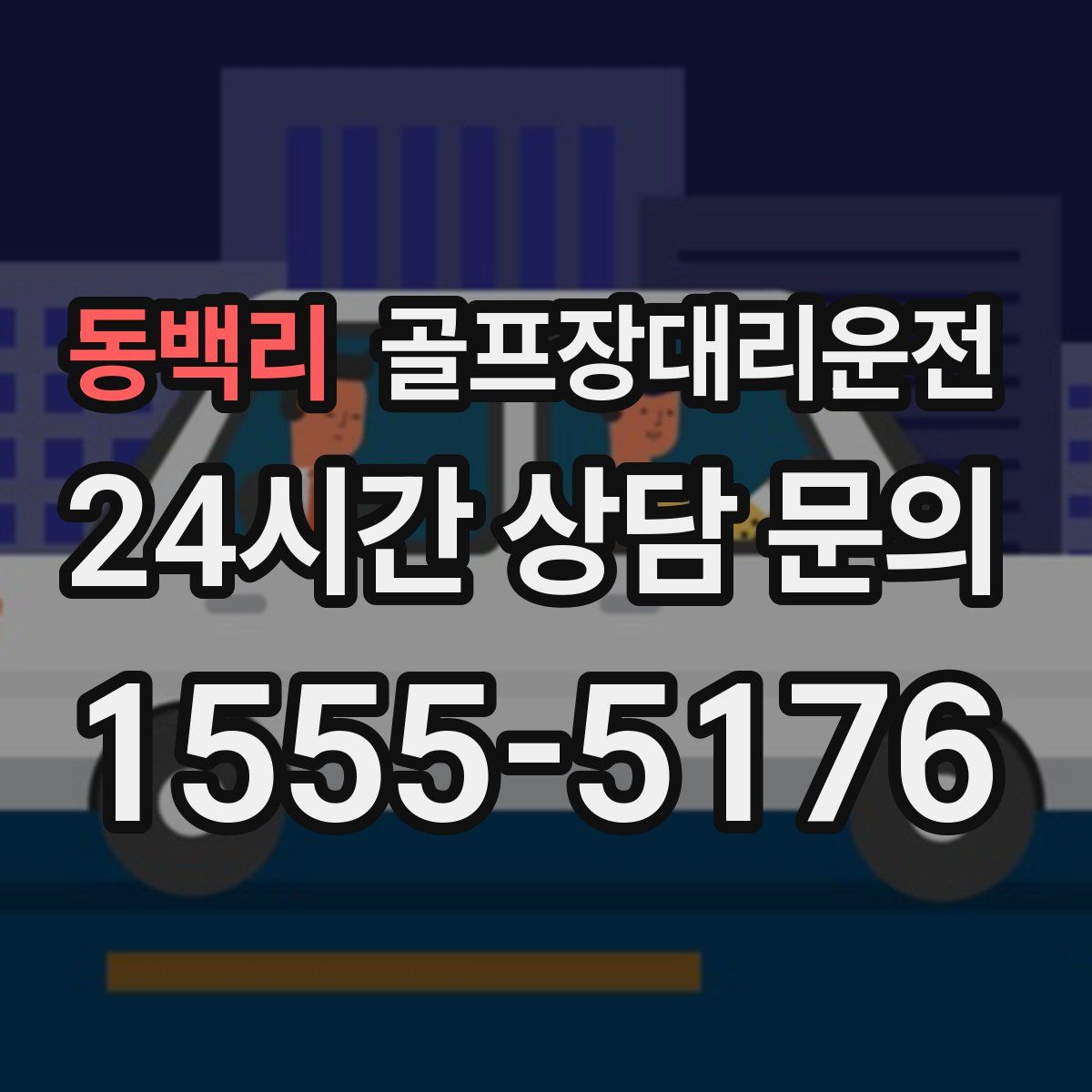 골프장대리운전