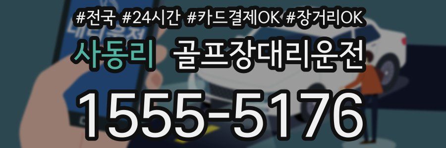 사동리 골프장대리운전