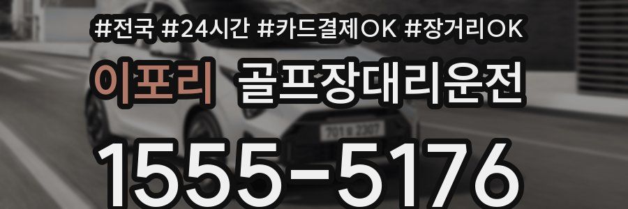 이포리 골프장대리운전