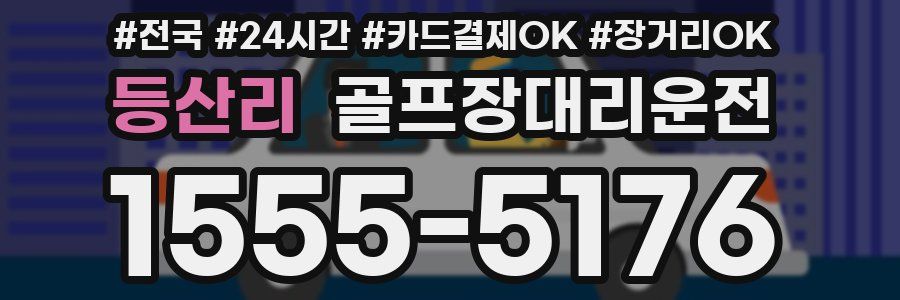 등산리 골프장대리운전