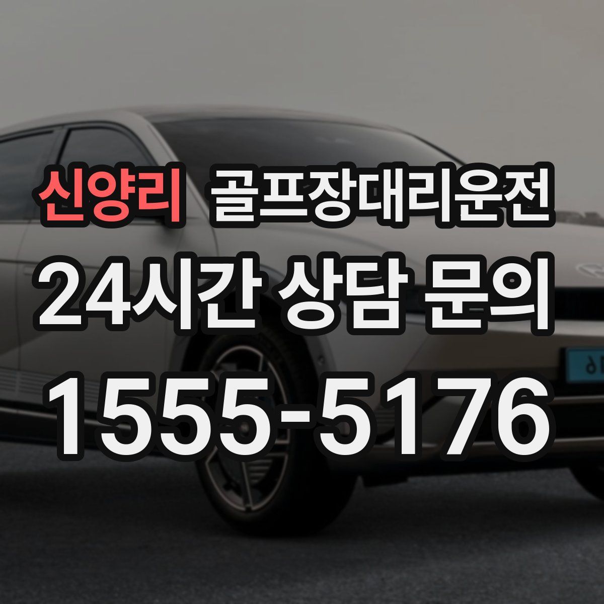 골프장대리운전