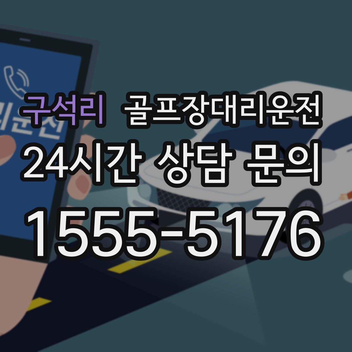 골프장대리운전