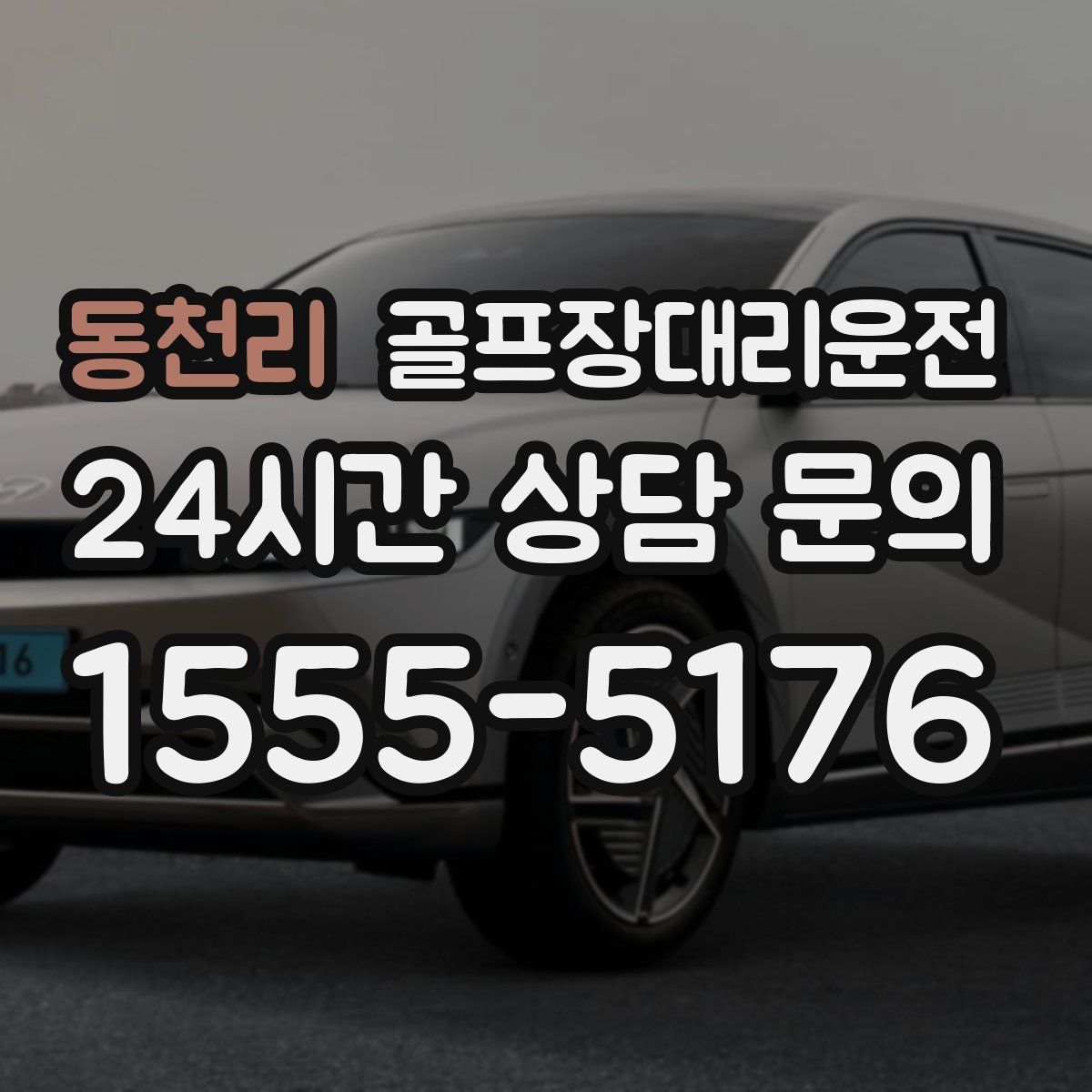 골프장대리운전