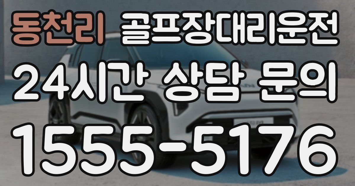 골프장대리운전 서비스