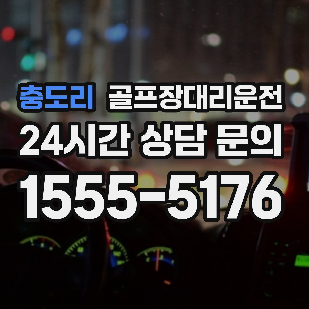 골프장대리운전