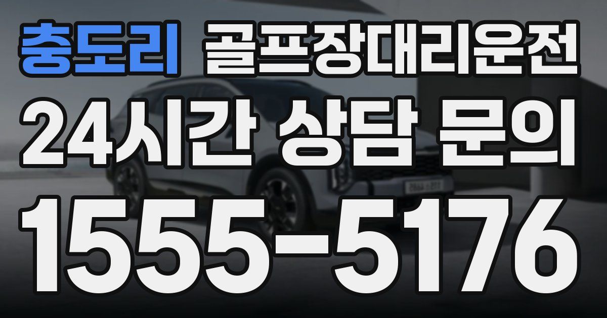 골프장대리운전 서비스