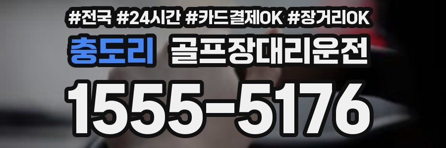 충도리 골프장대리운전