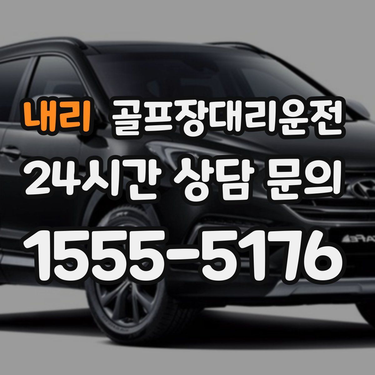 골프장대리운전