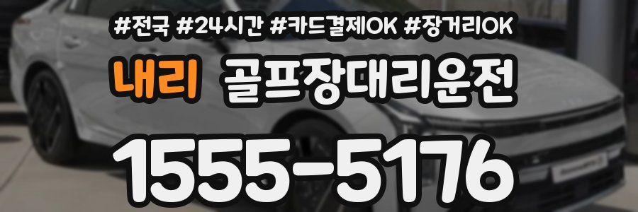 내리 골프장대리운전