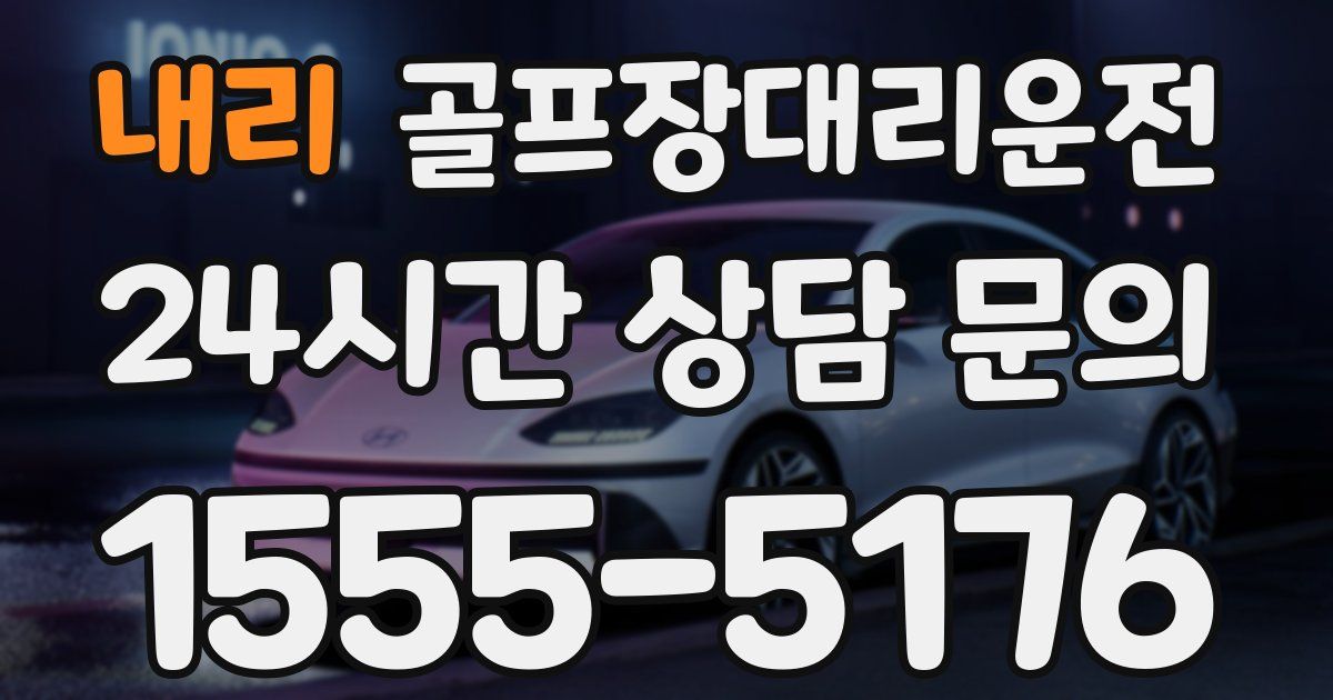 골프장대리운전 서비스
