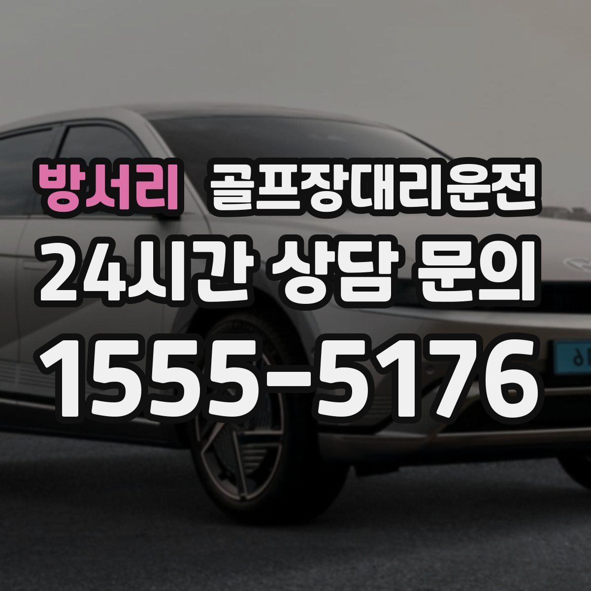 골프장대리운전