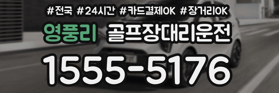 영풍리 골프장대리운전