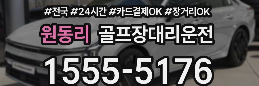 원동리 골프장대리운전