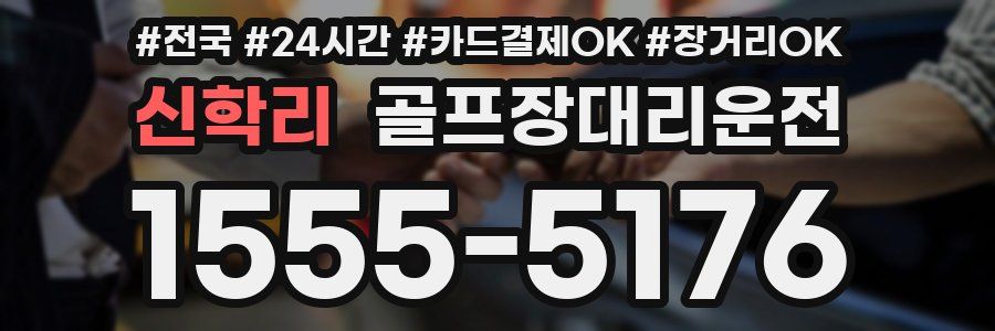 신학리 골프장대리운전