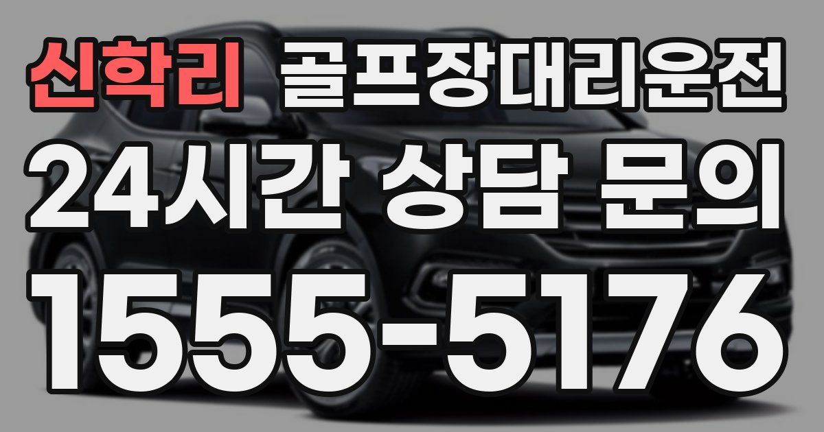 골프장대리운전 서비스