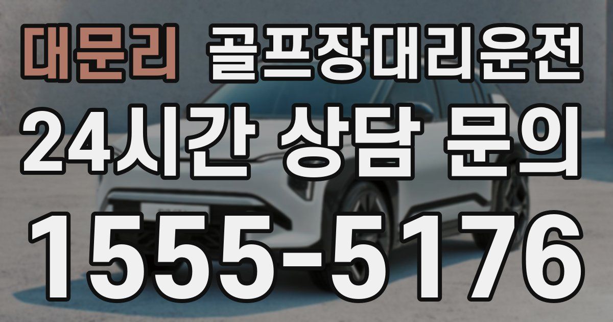 골프장대리운전 서비스