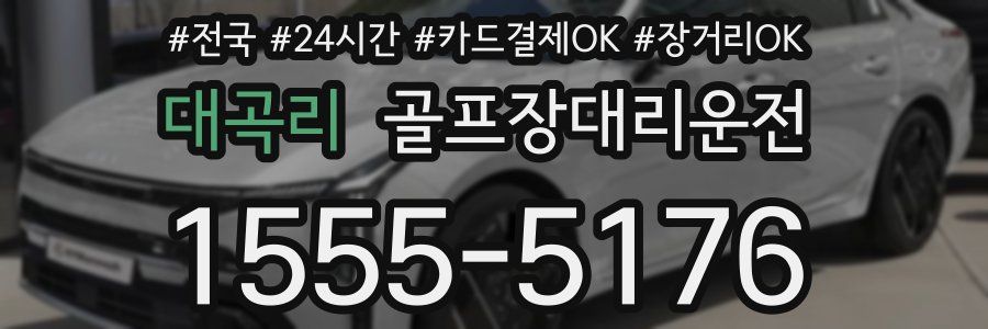 대곡리 골프장대리운전