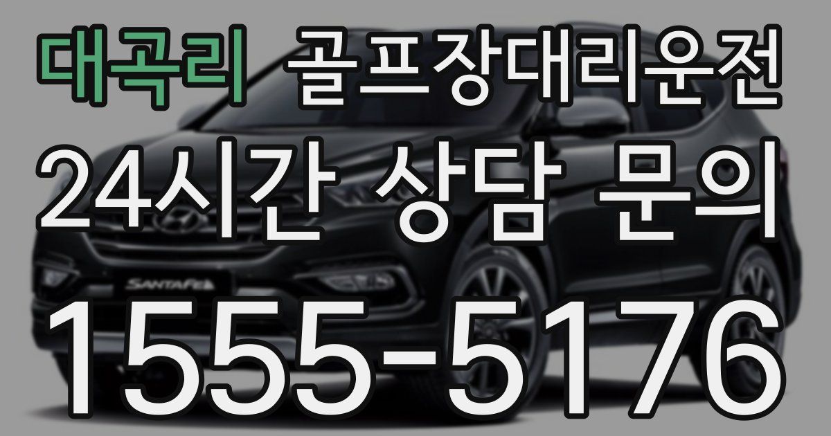 골프장대리운전 서비스