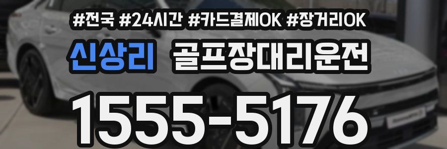 신상리 골프장대리운전