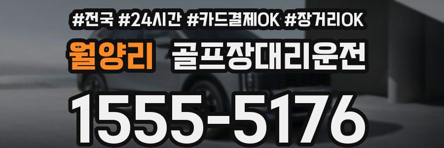 월양리 골프장대리운전