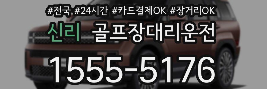 신리 골프장대리운전