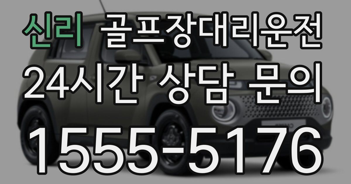 골프장대리운전 서비스