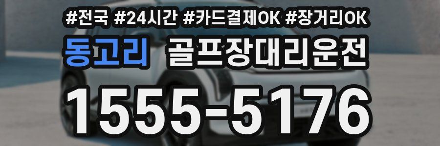 동고리 골프장대리운전