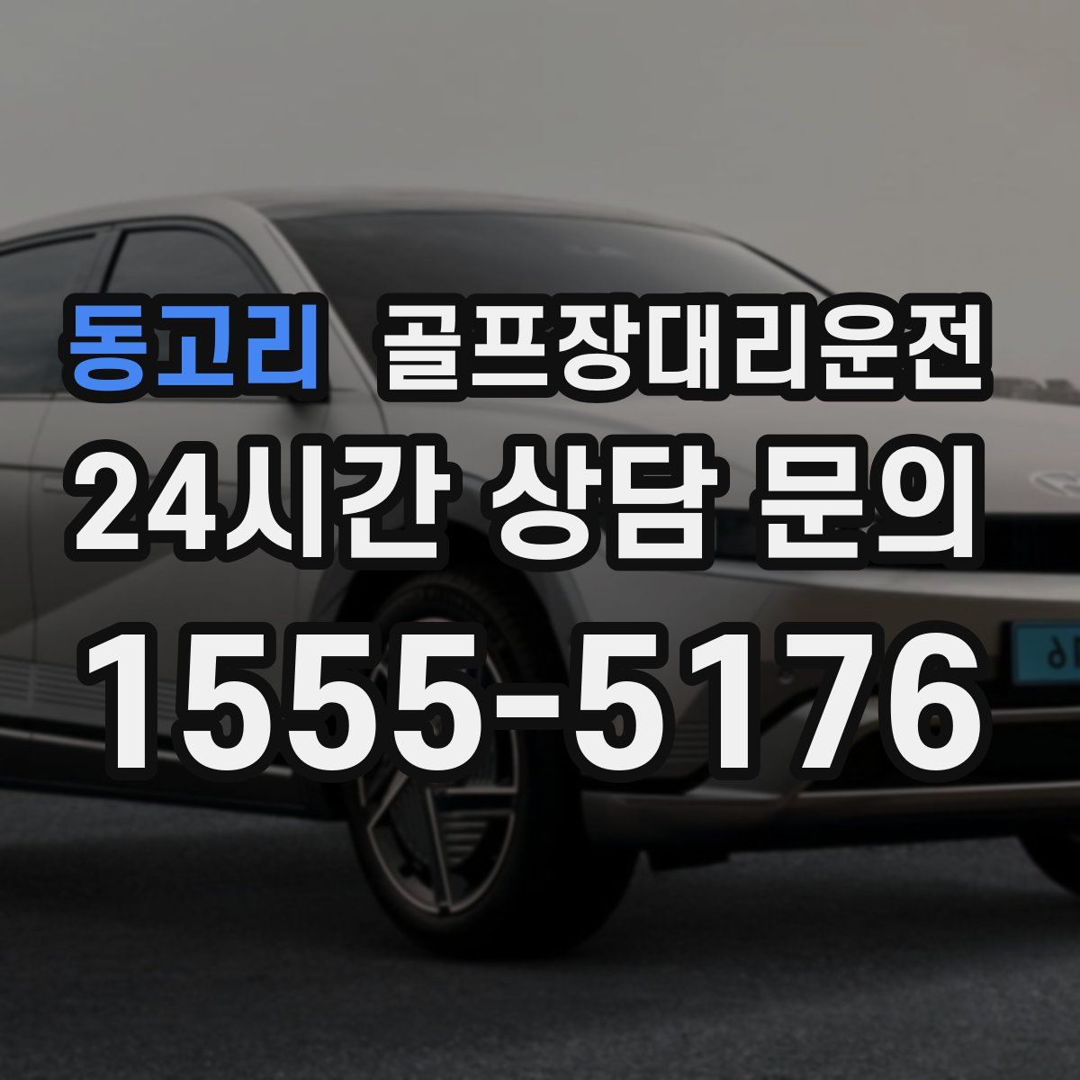 골프장대리운전