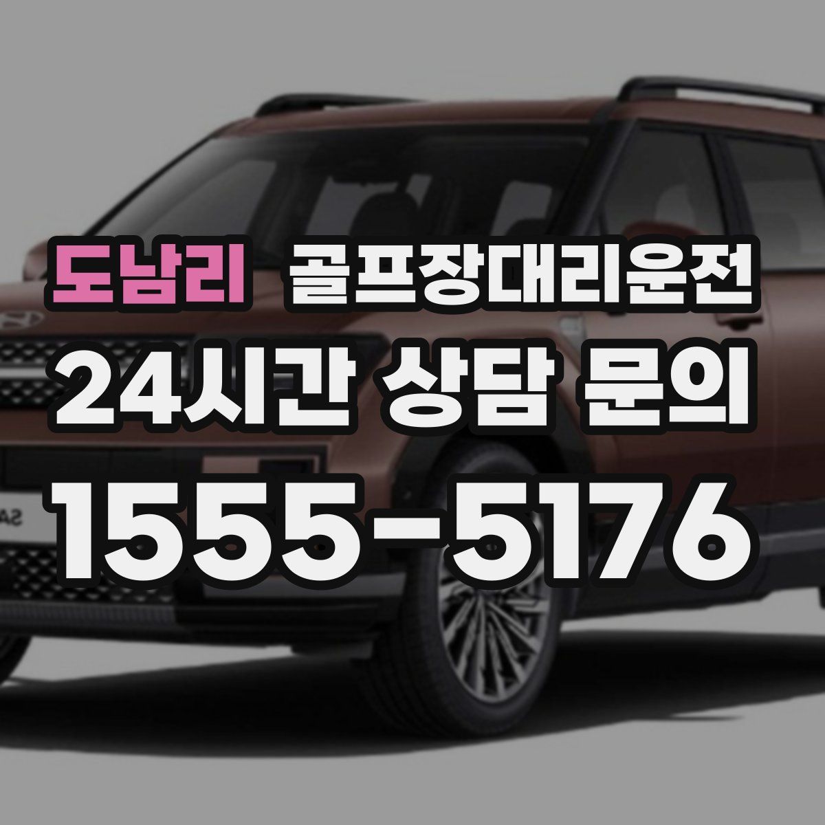 골프장대리운전