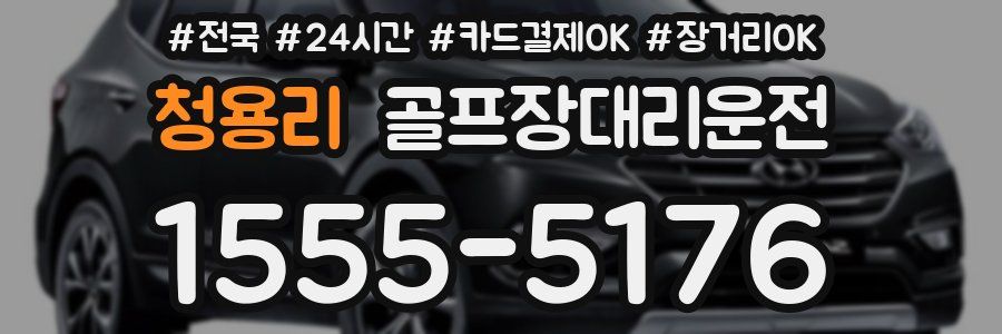 청용리 골프장대리운전