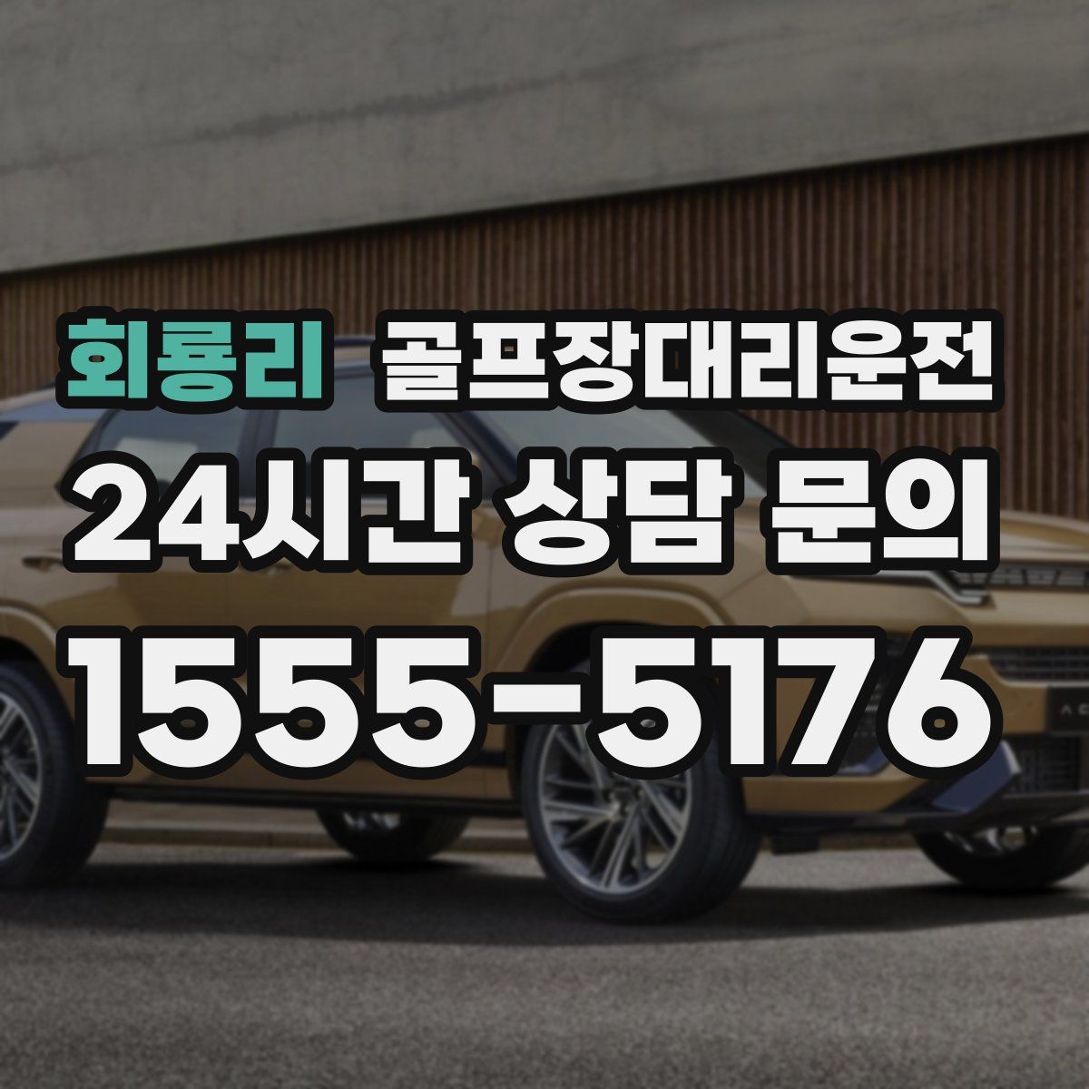 골프장대리운전